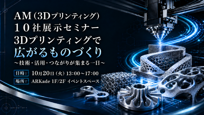 【展示会・セミナー】金属3Dの最前線が尼崎に集結。AM先進企業10社が最新技術を一堂に紹介