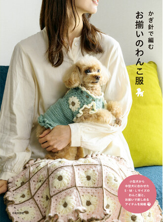 愛犬と楽しむ「お揃いコーデ」！うちの子サイズに調整できる手編み本『かぎ針で編む お揃いのわんこ服』9月16日発売