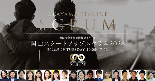 【9月29日開催・来場登録受付中】「岡山スタートアップスクラム2026」いよいよ開催迫る!