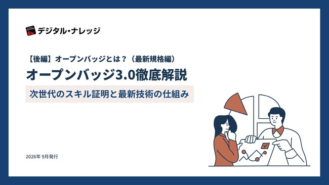 ホワイトペーパー『オープンバッジ3.0徹底解説～次世代のスキル証明と最新技術の仕組み～』（後編）