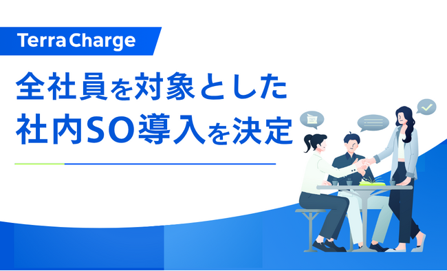 テラチャージ、全社員を対象とした社内SO導入を決定
