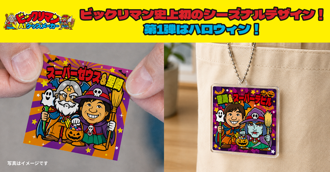 「ビックリマンAIグッズメーカー」に、初のシーズナルデザインとなるハロウィン限定の新規描き起こしキャラクター2体を追加