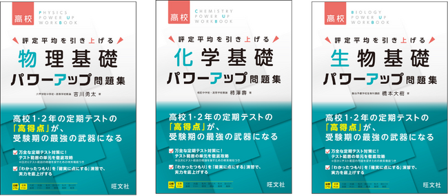定期テストでの高得点獲得を強力にサポート！『パワーアップ問題集』物理基礎、化学基礎、生物基礎の3冊を9月15日（火）に刊行