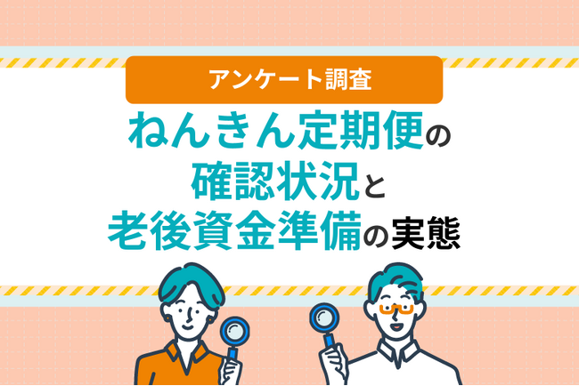 ねんきん定期便を見た後、6割超が何もしていない?老後準備の