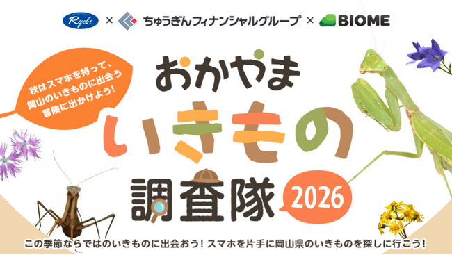 スマホを持って、岡山のいきものに出会おう。「おかやまいきもの調査隊２０２６」９／１５スタート！