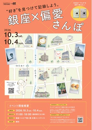好きを見つけてチェキ(TM)で記録する「銀座×偏愛さんぽ」銀座ベルビア館にて開催決定!