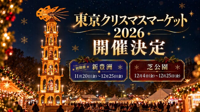 東京の冬が、湾岸へ。「東京クリスマスマーケット2026」新豊洲で初開催!