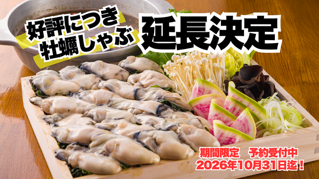 連日満席！想定を上回る反響に応え緊急で期間延長決定！「名物・牡蠣しゃぶ」が食べられるのは10月31日まで【かき家こだはる 新橋店】