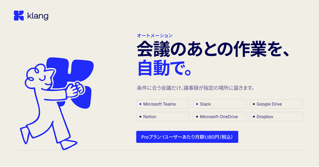 AI議事録「Klang（クラング）」、会議が終わると議事録が指定の場所に届く新機能「オートメーション」を提供開始