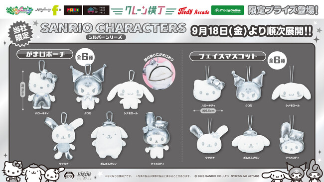 『サンリオキャラクターズ』のスタイリッシュな“シルバーシリーズ”が登場メタリックな輝きが目を引く「がま口ポーチ」と「フェイスマスコット」を９月18日（金）よりモーリーファンタジー・PALOにて展開開始
