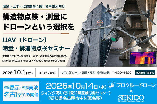 ドローン測量・赤外線点検の無料セミナーを10月1日（木）にオンライン、14日（水）に名古屋で開催。DJI Matrice 400・Zenmuse L3・Dock 3などを紹介