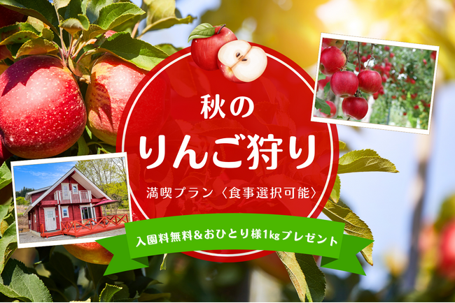 【群馬・みなかみ市】りんご農園に囲まれた《果樹園グランピングHARASAWA》より、秋の味覚を楽しむ『りんご狩りプラン』販売開始！お得な３周年記念セールも販売中