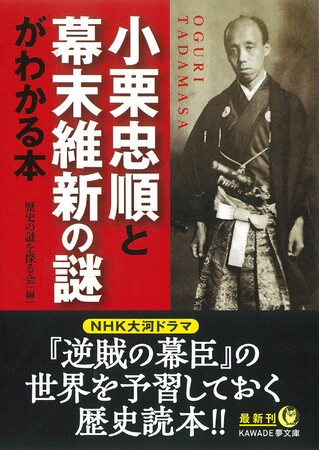 ＮＨＫ大河ドラマ『逆賊の幕臣』の世界を予習できる歴史読本！　KAWADE夢文庫『小栗忠順と幕末維新の謎がわかる本』9月15日発売。
