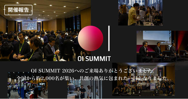 【OI SUMMIT 2026 開催報告】2,100名超が参加申込、全国から延べ約2,000名が来場！ 「廃棄ホタテ貝殻アップサイクル」山神×甲子化学工業、「塩分抑制技術」トイメディカルが最優秀賞に