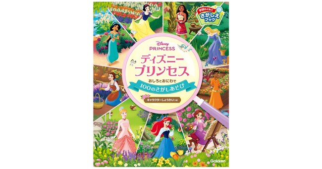 大人気さがし絵本シリーズに新作登場！『ディズニープリンセス おしろとおにわで100のさがしあそび』が9月17日発売