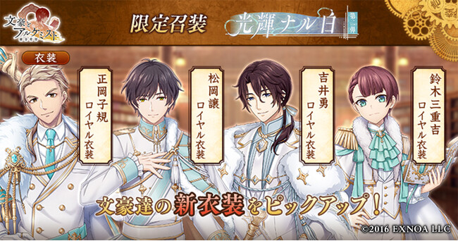 DMM GAMES「文豪とアルケミスト」限定召装『光輝ナル白 第二弾』開催のお知らせ