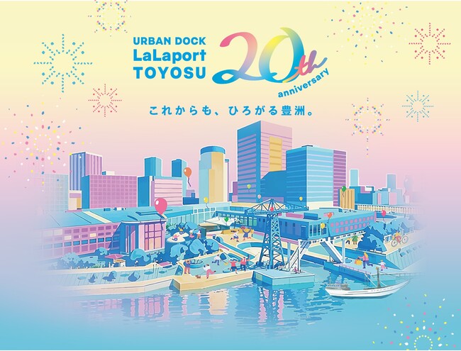 【三井ショッピングパーク アーバンドック ららぽーと豊洲】「20周年祭」特別企画を開催！