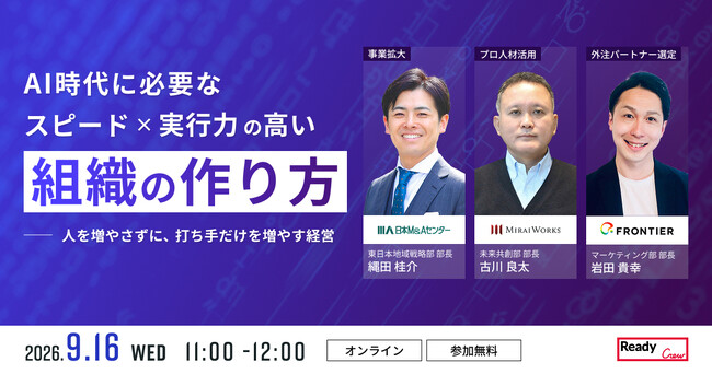 フロンティア、日本M&Aセンター、みらいワークスによる3社共催セミナーを開催！AI時代の「スピード×実行力」を高める組織開発手法を公開