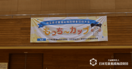 もっち〜カップ横断幕 もっち〜カップ横断幕