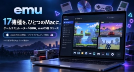 ファミコンからPS2まで17機種をMacに。「emu」macOS版をリリース ファミコンからPS2まで17機種をMacに。「emu」macOS版をリリース