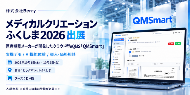 Berry、医療機器メーカーが開発したクラウド型eQMS『QMSmart』をメディカルクリエーションふくしま2026に出展