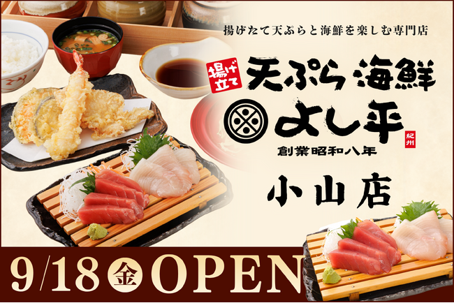 【栃木県初出店】揚げたて天ぷら×南紀勝浦生まぐろ！食べ放題の大かまどごはんも楽しめる『天ぷら海鮮よし平』小山市に9月18日（金）OPEN！