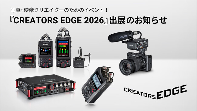 「CREATORS EDGE 2026」に出展。動画の音質向上と編集作業の効率化を支えるTASCAMの音声レコーダーを展示・販売