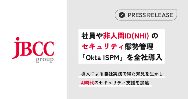 ＪＢＣＣHD、社員や非人間ID（NHI）のセキュリティ態勢管理「Okta ISPM」を全社導入