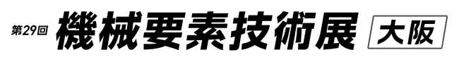 【双葉電子工業】第29回 ものづくり ワールド［大阪］機械要素技術展　出展のお知らせ