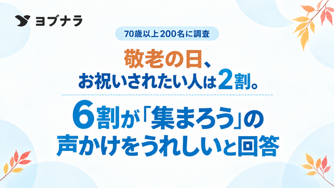 敬老の日の意外な“お誘い待ち”「お祝いされたい」は約2割　一方、6割が「集まろう」と誘われたらうれしいと回答