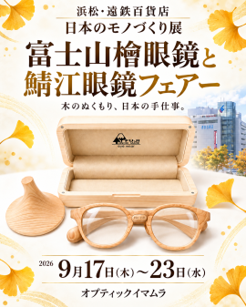 オーダーメイド「富士山檜眼鏡」 オーダーメイド「富士山檜眼鏡」