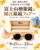 既製品「富士山檜サングラス」 既製品「富士山檜サングラス」
