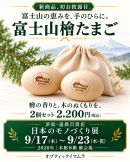 新製品「富士山檜たまご」檜の香りと滑らかな手触りを楽しめる木製品です 新製品「富士山檜たまご」檜の香りと滑らかな手触りを楽しめる木製品です