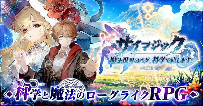 新作ゲーム『サイマジック 魔法世界のバグ、科学で直します!』情報解禁!本日より事前登録受付開始!