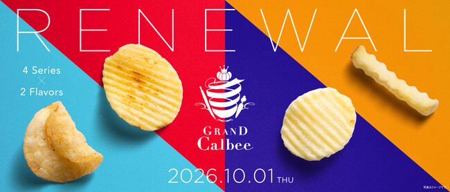 ギフトにしたいポテトスナック「グランカルビー」がリニューアル！ パッケージや売場を刷新し、新たに「しあわせBOX」を発売