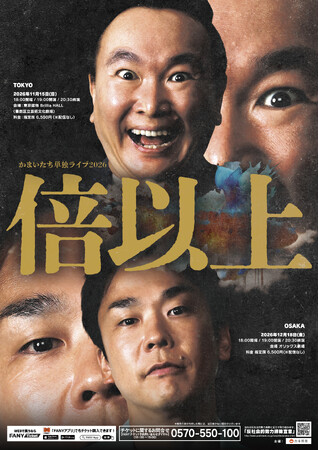 今年も東阪で開催決定!かまいたち単独ライブ2026『倍以上』
