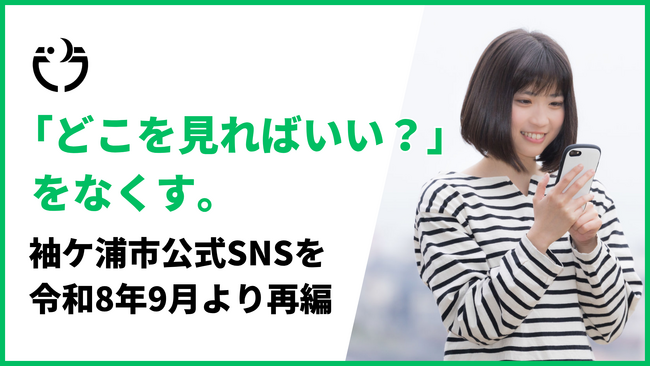 【千葉県】「どこを見ればいい？」をなくす。袖ケ浦市公式SNSを令和8年9月より再編