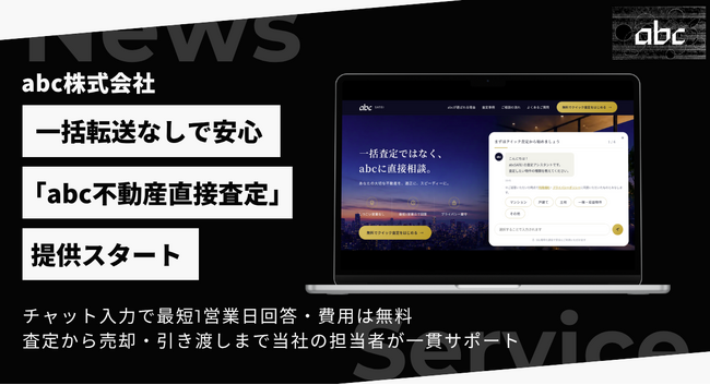 abc株式会社、不動産査定サービス「abc 不動産直接査定」を開設