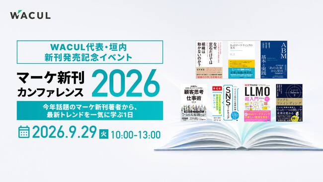 WACUL代表・垣内勇威の新刊発売記念「マーケ新刊カンファレンス2026 今年話題のマーケ新刊著者から、最新トレンドを一気に学ぶ1日。」を開催します