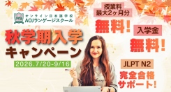 オンライン日本語学校「AOJランゲージスクール」　2026年秋学期入学に向けた説明会動画を公開　9月16日まで入学申込受付