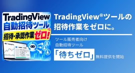 【新サービス】TradingView®ツールの招待作業をゼロに。ツール販売者向けツール「待ちゼロ」の無料提供を開始 【新サービス】TradingView®ツールの招待作業をゼロに。ツール販売者向けツール「待ちゼロ」の無料提供を開始