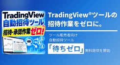 【新サービス】TradingView®ツールの招待作業をゼロに。ツール販売者向けツール「待ちゼロ」の無料提供を開始