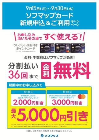 ソフマップ店舗限定「プレミアムCLUBクレジットカードMastercard 新規お申込み＆ご利用キャンペーン」を9月15日より開催
