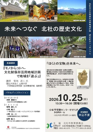 文化庁認定を記念し文化財シンポジウム「未来へつなぐ 北杜の歴史文化」を開催