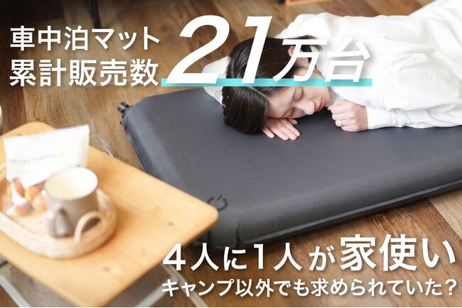 【累計21万台突破】4人に1人が家使い？車中泊マットが「キャンプ以外」でも求められていた