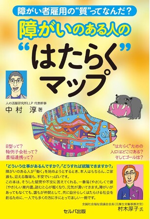 障がいのある人から考えた就職が、幸せを感じながら生きていくためのスタートになれば。　『障がい者雇用の“質”ってなんだ? 　障がいのある人の“はたらく”マップ』発売！