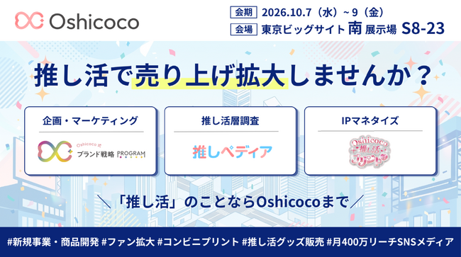 【10/7-10/9開催】株式会社Oshicocoが「推し活EXPO・秋」に出展いたします！