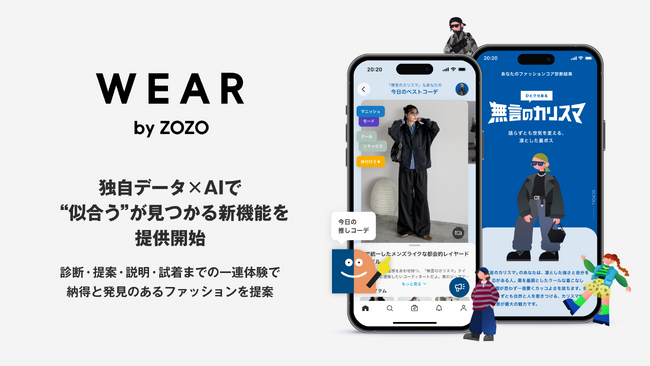 独自データ×AIで“似合う”が見つかる新機能をWEARで提供開始 診断・提案・説明・試着までの一連体験で、納得と発見のあるファッションを提案