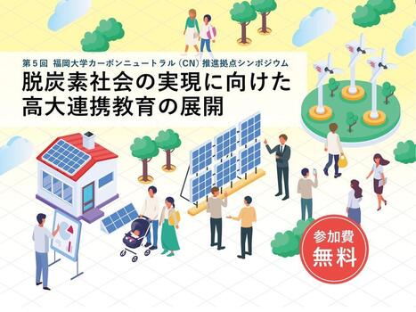 【福岡大学】第5回福岡大学カーボンニュートラル推進拠点シンポジウムを開催します(10/9)