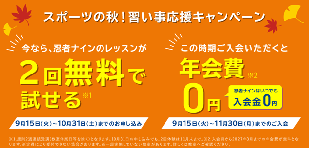 運動会でヒーローになろう!『スポーツの秋!習い事応援キャンペーン』を開催!